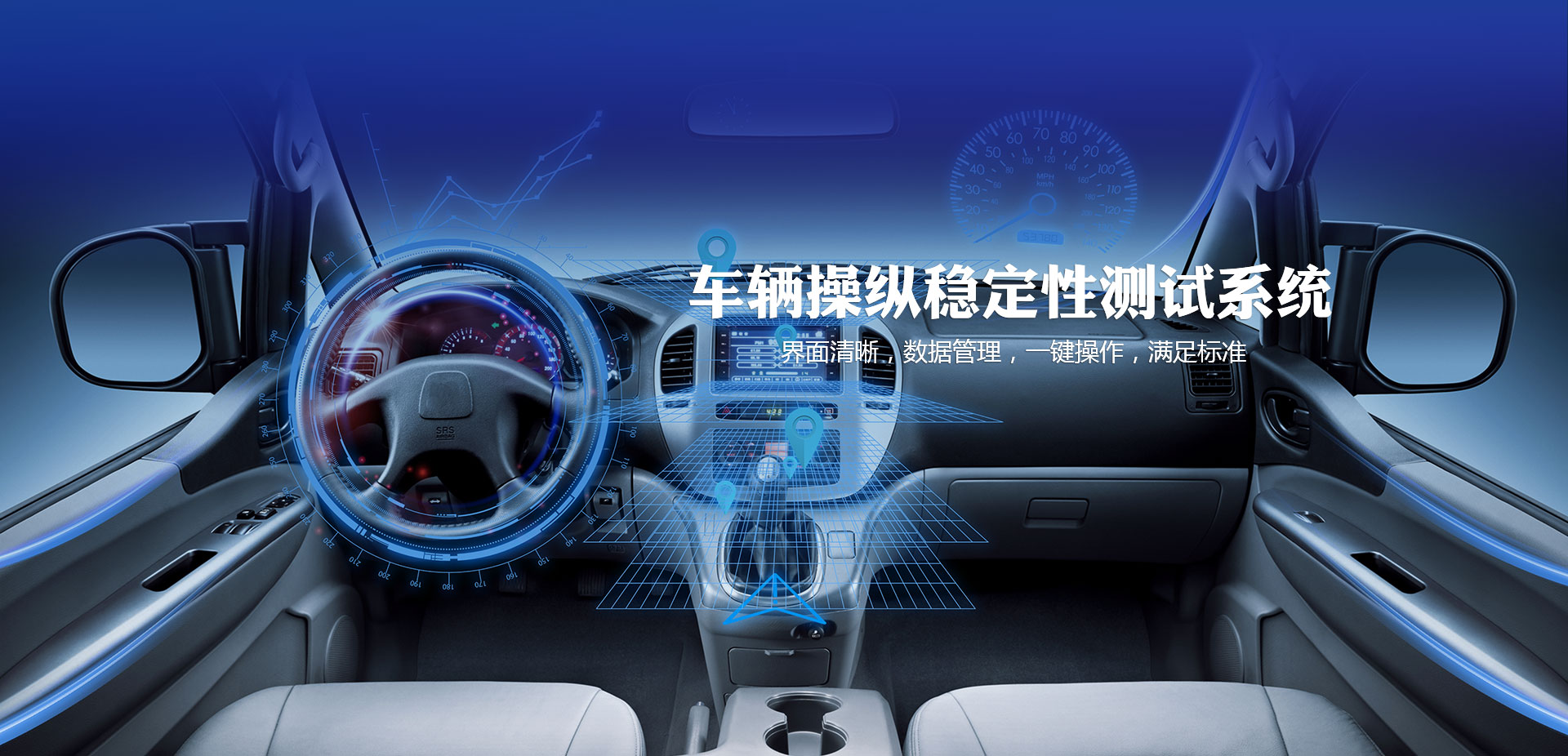 車(chē)輛檢測(cè)設(shè)備——車(chē)輛操縱穩(wěn)定性測(cè)試系統(tǒng)